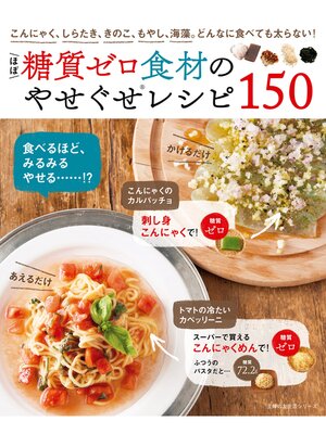 cover image of ほぼ糖質ゼロ食材のやせぐせレシピ１５０
